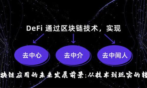 区块链应用的未来发展前景:从技术到现实的转变
