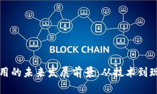 区块链应用的未来发展前景:从技术到现实的转变
