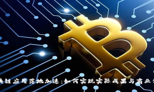 区块链应用落地加速:如何实现实际成果与商业价值