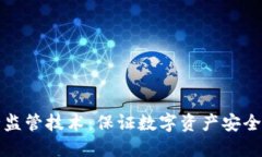 区块链安全监管技术：保证数字资产安