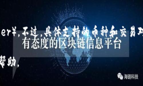 Tokenim 是一个数字货币交易平台，通常提供多种加密货币的交易服务，包括 USDT（Tether）。不过，具体支持的币种和交易对可能随时间变化，因此建议你查看 Tokenim 的官方网站或相关公告，以获取最新的信息。

如果你对 Tokenim 的具体功能、交易方式或其他问题有兴趣，可以告诉我，我会尽力提供帮助。