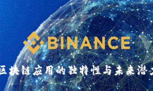 区块链应用的独特性与未来潜力