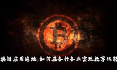 区块链应用遍地：如何在各行各业实现