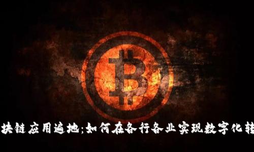 区块链应用遍地:如何在各行各业实现数字化转型