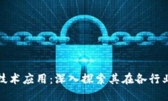 区块链理论与技术应用：深入探索其在