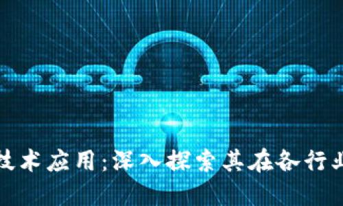 区块链理论与技术应用:深入探索其在各行业的变革性影响