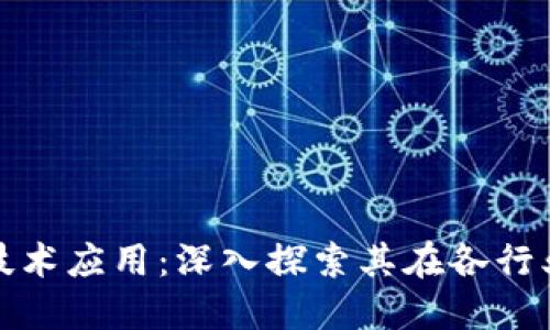 区块链理论与技术应用:深入探索其在各行业的变革性影响