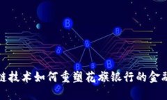 区块链技术如何重塑花旗银行的金融服