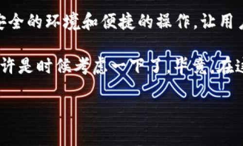 IM2.0 是一种数字钱包，旨在为用户提供安全、便捷的数字资产管理服务。这种钱包通常以区块链技术为基础，支持多种加密货币的存储、转账和交易。

### IM2.0 钱包的主要功能

安全性能
安全性是选择任何数字钱包时最重要的因素之一。IM2.0 钱包采用了多重加密技术，确保用户的私钥和资产得到最好的保护。它能抵御各种网络攻击和欺诈行为，让用户可以放心地管理和转移他们的数字资产。

用户友好的界面
IM2.0 钱包无论是对于新手还是资深用户，都提供了友好的用户界面。即使你是一位刚刚接触加密货币的小白，也能很快上手，通过简单的步骤进行资产的管理。不再是那些复杂的操作流程，让人感到如入迷雾，现在的用户只需几次点击就可以完成。

多币种支持
IM2.0 钱包支持多种主流和小众的加密货币。这意味着你可以在一个钱包中管理不同类型的资产，无需下载多个钱包应用。就像一个多功能的工具箱，无论你的需求是什么，都能轻松应对。

便捷的交易
IM2.0 钱包提供快速、低成本的交易服务。用户能够实时查看市场行情，通过钱包进行高效的交易，让投资更加灵活。就像是一位高效的管家，时刻准备着为你的资产服务。

### 为什么选择 IM2.0 钱包？

便于管理资产
IM2.0 钱包可以让你将所有数字资产集中在一个地方进行管理，无需在不同的钱包之间来回切换。此外，钱包内置的资产跟踪功能可以帮助用户实时掌握资产动态，就像是一位精明的财务顾问，随时为你提供资产管理建议。

社区支持与发展
IM2.0 钱包拥有强大的用户社区，用户可以在社区中获得帮助和建议。此外，开发团队也会定期发布更新和新功能，保持钱包的活力和竞争力。这种社区文化让用户更像是一个大家庭，彼此分享经验和见解。

### 老司机的使用小贴士

安全第一，备份私钥
对于数字钱包用户来说，安全性至关重要。务必在注册时备份好你的私钥，就像在旅行前备份护照，确保你在需要时可以迅速恢复访问权限。

多重验证
启用双重验证功能，可以为你的钱包增加额外的安全层。即使万一有人获取了你的登录信息，也无法轻易转移你的资产。

了解市场动态
定期查看相关的市场资讯和分析，可以帮助你在投资决策上更加明智。谁还没点小烦恼呢？通过了解市场动态，你可以尽量减少投资风险，跟着市场的脉搏走。

### 常见问题解答

IM2.0 钱包支持哪些操作系统？
IM2.0 钱包支持主流的操作系统，包括 Android、iOS、Windows 和 macOS，用户可以根据个人需要选择适合的版本。

如何恢复钱包？
在钱包丢失或无法访问时，可以通过备份的私钥或助记词进行恢复。确保你在安全的地方妥善保管这些信息。

IM2.0 钱包的手续费如何？
IM2.0 钱包的手续费相对较低，而且可以根据网络拥堵情况动态调整。通过灵活的费用设置，可以帮助用户在需要时选择最合适的交易速度。

### 小结

IM2.0 钱包不仅仅是一个数字资产的存储工具，更是一个用户友好的资产管理平台。它提供了丰富的功能、安全的环境和便捷的操作，让用户在享受数字资产的同时，感受到安全与便利的双重保障。 

通过对 IM2.0 钱包的介绍，希望大家对数字货币和数字钱包有一个初步的认识。如果你还没有入手的话，也许是时候考虑一下了。毕竟，在这个数字化时代，掌握自己的资产管理，让生活更加便捷，不就是我们追求的目标吗？ 

希望通过这样的介绍，你对 IM2.0 钱包有更全面的理解！