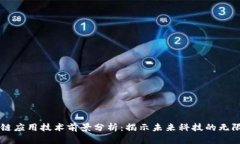 区块链应用技术前景分析：揭示未来科