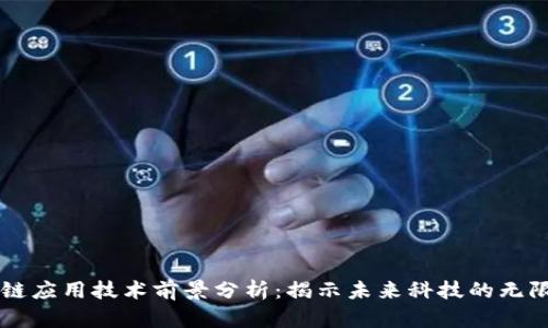 区块链应用技术前景分析:揭示未来科技的无限可能