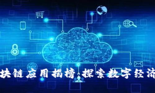 海南区块链应用揭榜:探索数字经济新未来