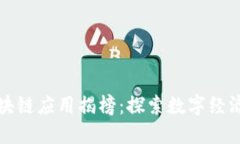 海南区块链应用揭榜：探索数字经济新