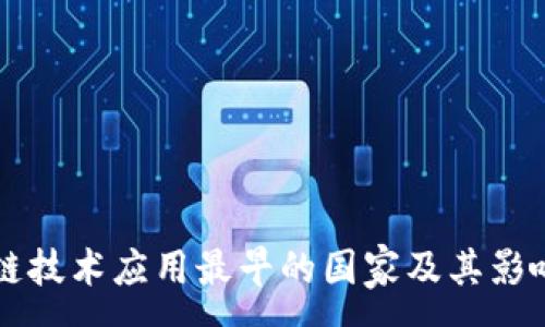 :
区块链技术应用最早的国家及其影响分析