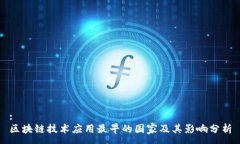:区块链技术应用最早的国家及其影响分析