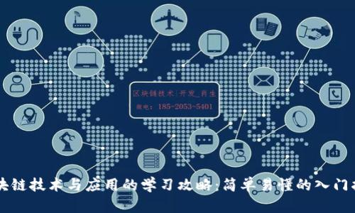 区块链技术与应用的学习攻略:简单易懂的入门指南
