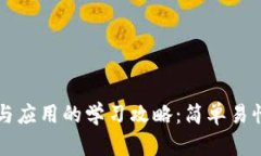区块链技术与应用的学习攻略：简单易懂的入门