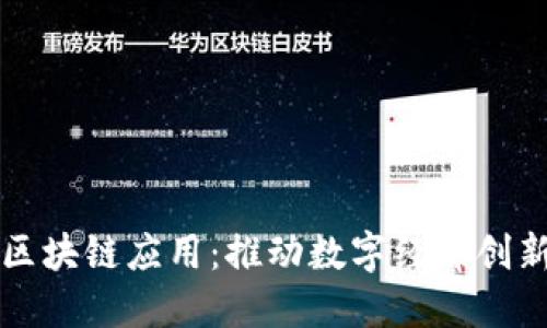 市中区区块链应用:推动数字经济创新与发展