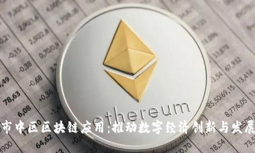 市中区区块链应用:推动数字经济创新与发展
