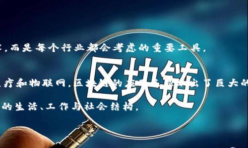 区块链技术如何重塑未来：真实应用与成功案例分析

区块链,技术应用,成功案例,未来趋势/guanjianci

引言
区块链是一种突破性的技术。它最初因比特币而声名鹊起，但如今的应用已远远超越了数字货币的范畴。随着各行各业对透明度和安全性的需求日益增加，区块链技术逐渐展现出了它无可比拟的优势。本文将探讨区块链的关键特性，并通过多个成功案例来展示它在各个领域的实际应用。目的在于帮助读者理解区块链技术是如何改变未来的。

区块链的基本概念
区块链是一种分布式数据库技术，它通过将信息按时间顺序排列成区块，并将这些区块连接在一起形成链条。每个区块中包含了一组交易记录，以及链接到前一个区块的加密哈希。由于每个区块在生成时都需经过高度复杂的计算，链条上任何区块的信息都是几乎不可篡改的。这种结构为数据的安全性和透明性提供了保障。

区块链的关键特性
1. **去中心化**：区块链技术消除了对中介的依赖。传统模式下，数据通常集中存储在特定服务器上，而区块链将数据分散存储在各个节点上。
2. **不可篡改性**：区块链一旦记录，就无法修改。每个区块都链接着之前的区块，以防止篡改，这为数据的完整性提供了保障。
3. **透明性**：区块链网络中所有参与者都能看到同样的数据。这种透明性增加了信任感，减少了欺诈和错误的发生。
4. **安全性**：区块链技术采用了加密算法，确保了数据的安全传输与存储。只有拥有特定权限的用户才能访问和修改相关数据。

区块链在金融行业的成功应用
区块链技术在金融行业的应用已经相对成熟。许多银行和金融机构正在利用区块链提高效率、降低成本。

例如，某国际银行利用区块链进行跨境支付。传统上，跨境支付通常需要几天时间，且涉及多家中介机构。该银行通过区块链技术，该交易时间被压缩到几分钟内。通过智能合约自动执行交易后续步骤，使得整个过程更加高效。

此外，区块链还被用于证券交易和发行。相较于传统的股票交易，区块链的透明性和追踪性使得证券交易更加安全有效。投资者能够实时查看自己的持股情况，从而减少信息不对称的风险。

区块链在供应链管理中的应用
供应链管理是区块链另一重要应用领域。通过使用区块链技术，企业能够获得实时的供货状态、库存情况与物流信息。这种透明度使得各个环节的信息流动更加顺畅。

某知名食品公司在其供应链中引入了区块链，以追踪食品来源。消费者可以通过扫描产品上的二维码，查看其食品从原材料到最终产品的每一个环节。这不仅增强了消费者对品牌的信任感，也帮助企业更好地管理食品安全。

智能合约：区块链的变革性应用
智能合约是区块链技术中的一个重要应用。它可以自动执行合同条款，而无需中介介入。这样不仅节省时间，还可以降低交易成本。

例如，在房地产交易中，买卖双方可以通过智能合约达成协议。一旦条件满足，智能合约将自动将资产转移给买方，并立即完成支付。这样的方式减少了中介费用和潜在的争议。通过确保整个过程的透明性，双方都能清楚看到交易的每一个环节。

区块链在医疗行业的应用
医疗行业是区块链技术应用的又一前沿领域。通过区块链，可以增强患者隐私保护与数据的互操作性。

某医学研究中心利用区块链技术，创建了一个安全的患者数据库。该数据库中存储患者的电子健康记录，这些记录只有在患者同意的情况下才能共享。这样既保护了患者的隐私，也促进了医疗信息的流通。

区块链与物联网的结合
物联网（IoT）与区块链技术的结合，能够带来更加高效的设备管理与数据共享。传统的物联网系统通常由中心服务器控制，而区块链可以将这种控制变为去中心化的。

例如，一个智能城市项目利用区块链管理交通信号灯。通过分析实时交通数据，系统能自动调整信号灯的变化，提高交通效率。区块链确保了交通数据的安全性和不可篡改性，使得系统更加可靠。

区块链技术的未来发展趋势
未来，区块链技术将继续向各个领域扩展。随着技术的成熟与政策的逐渐放松，我们将看到越来越多的企业和机构采用区块链技术。

此外，跨链技术的发展也将使得不同区块链之间能够进行更好的交互，从而实现更复杂的应用场景和商业模式。区块链将不再是某个行业的专属技术，而是每个行业都会考虑的重要工具。

结论
总而言之，区块链技术具有颠覆性的潜力。它通过去中心化、不可篡改性、安全性和透明性，正在重塑我们生活中的许多方面。从金融，到供应链，再到医疗和物联网，区块链的应用已显示出了巨大的成果。

虽然目前区块链技术仍然面临一些技术和法律挑战，但毫无疑问，它的前景是光明的。未来几年，我们将在更多领域看到区块链的身影，深刻影响我们的生活、工作与社会结构。

最后，伴随着技术的不断发展与创新，让我们拭目以待，区块链将如何继续改变我们的世界。