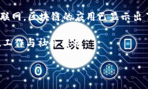 区块链技术如何重塑未来：真实应用与成功案例分析

区块链,技术应用,成功案例,未来趋势/guanjianci

引言
区块链是一种突破性的技术。它最初因比特币而声名鹊起，但如今的应用已远远超越了数字货币的范畴。随着各行各业对透明度和安全性的需求日益增加，区块链技术逐渐展现出了它无可比拟的优势。本文将探讨区块链的关键特性，并通过多个成功案例来展示它在各个领域的实际应用。目的在于帮助读者理解区块链技术是如何改变未来的。

区块链的基本概念
区块链是一种分布式数据库技术，它通过将信息按时间顺序排列成区块，并将这些区块连接在一起形成链条。每个区块中包含了一组交易记录，以及链接到前一个区块的加密哈希。由于每个区块在生成时都需经过高度复杂的计算，链条上任何区块的信息都是几乎不可篡改的。这种结构为数据的安全性和透明性提供了保障。

区块链的关键特性
1. **去中心化**：区块链技术消除了对中介的依赖。传统模式下，数据通常集中存储在特定服务器上，而区块链将数据分散存储在各个节点上。
2. **不可篡改性**：区块链一旦记录，就无法修改。每个区块都链接着之前的区块，以防止篡改，这为数据的完整性提供了保障。
3. **透明性**：区块链网络中所有参与者都能看到同样的数据。这种透明性增加了信任感，减少了欺诈和错误的发生。
4. **安全性**：区块链技术采用了加密算法，确保了数据的安全传输与存储。只有拥有特定权限的用户才能访问和修改相关数据。

区块链在金融行业的成功应用
区块链技术在金融行业的应用已经相对成熟。许多银行和金融机构正在利用区块链提高效率、降低成本。

例如，某国际银行利用区块链进行跨境支付。传统上，跨境支付通常需要几天时间，且涉及多家中介机构。该银行通过区块链技术，该交易时间被压缩到几分钟内。通过智能合约自动执行交易后续步骤，使得整个过程更加高效。

此外，区块链还被用于证券交易和发行。相较于传统的股票交易，区块链的透明性和追踪性使得证券交易更加安全有效。投资者能够实时查看自己的持股情况，从而减少信息不对称的风险。

区块链在供应链管理中的应用
供应链管理是区块链另一重要应用领域。通过使用区块链技术，企业能够获得实时的供货状态、库存情况与物流信息。这种透明度使得各个环节的信息流动更加顺畅。

某知名食品公司在其供应链中引入了区块链，以追踪食品来源。消费者可以通过扫描产品上的二维码，查看其食品从原材料到最终产品的每一个环节。这不仅增强了消费者对品牌的信任感，也帮助企业更好地管理食品安全。

智能合约：区块链的变革性应用
智能合约是区块链技术中的一个重要应用。它可以自动执行合同条款，而无需中介介入。这样不仅节省时间，还可以降低交易成本。

例如，在房地产交易中，买卖双方可以通过智能合约达成协议。一旦条件满足，智能合约将自动将资产转移给买方，并立即完成支付。这样的方式减少了中介费用和潜在的争议。通过确保整个过程的透明性，双方都能清楚看到交易的每一个环节。

区块链在医疗行业的应用
医疗行业是区块链技术应用的又一前沿领域。通过区块链，可以增强患者隐私保护与数据的互操作性。

某医学研究中心利用区块链技术，创建了一个安全的患者数据库。该数据库中存储患者的电子健康记录，这些记录只有在患者同意的情况下才能共享。这样既保护了患者的隐私，也促进了医疗信息的流通。

区块链与物联网的结合
物联网（IoT）与区块链技术的结合，能够带来更加高效的设备管理与数据共享。传统的物联网系统通常由中心服务器控制，而区块链可以将这种控制变为去中心化的。

例如，一个智能城市项目利用区块链管理交通信号灯。通过分析实时交通数据，系统能自动调整信号灯的变化，提高交通效率。区块链确保了交通数据的安全性和不可篡改性，使得系统更加可靠。

区块链技术的未来发展趋势
未来，区块链技术将继续向各个领域扩展。随着技术的成熟与政策的逐渐放松，我们将看到越来越多的企业和机构采用区块链技术。

此外，跨链技术的发展也将使得不同区块链之间能够进行更好的交互，从而实现更复杂的应用场景和商业模式。区块链将不再是某个行业的专属技术，而是每个行业都会考虑的重要工具。

结论
总而言之，区块链技术具有颠覆性的潜力。它通过去中心化、不可篡改性、安全性和透明性，正在重塑我们生活中的许多方面。从金融，到供应链，再到医疗和物联网，区块链的应用已显示出了巨大的成果。

虽然目前区块链技术仍然面临一些技术和法律挑战，但毫无疑问，它的前景是光明的。未来几年，我们将在更多领域看到区块链的身影，深刻影响我们的生活、工作与社会结构。

最后，伴随着技术的不断发展与创新，让我们拭目以待，区块链将如何继续改变我们的世界。