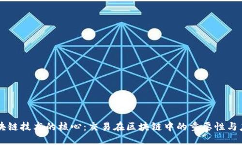 区块链技术的核心:交易在区块链中的重要性与应用