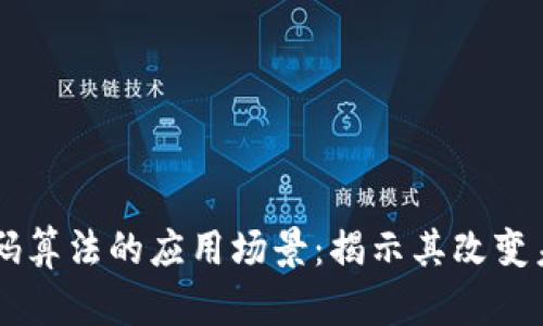 区块链密码算法的应用场景:揭示其改变未来的潜力