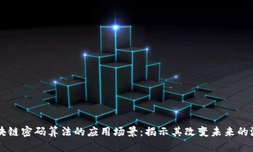 区块链密码算法的应用场景:揭示其改变未来的潜力