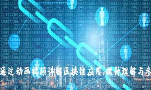 如何通过动画视频讲解区块链应用,提升理解与参与度