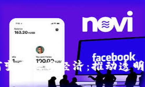 区块链技术如何变革共享经济:推动透明度与信任的未来