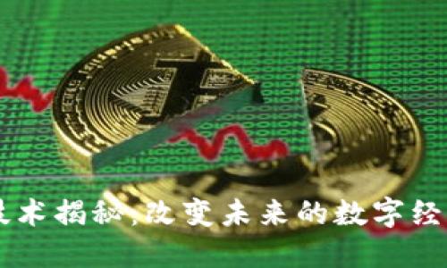 区块链技术揭秘：改变未来的数字经济新动力