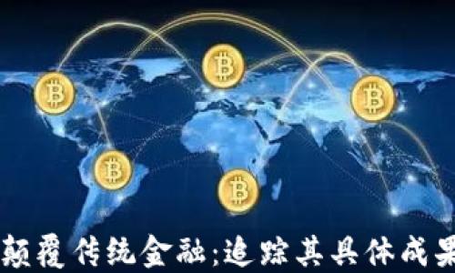 
区块链如何颠覆传统金融：追踪其具体成果与未来展望