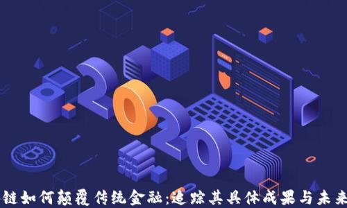 
区块链如何颠覆传统金融：追踪其具体成果与未来展望