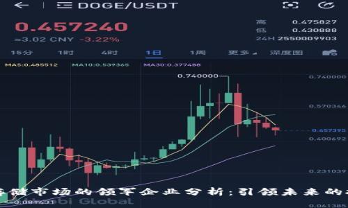 区块链存储市场的领军企业分析：引领未来的技术革命