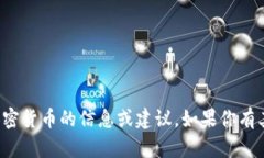 抱歉，目前我无法提供关于特定加密货