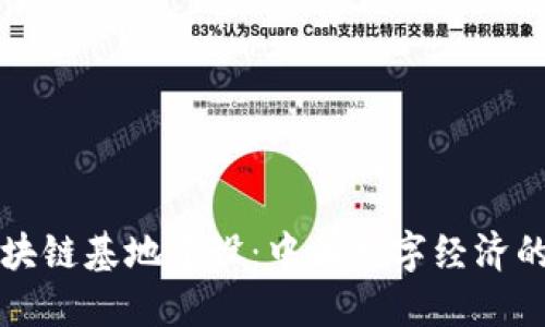 广东区块链基地建设：中国数字经济的新引擎