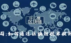 山东区块链物流公司：如何通过区块链技术提升