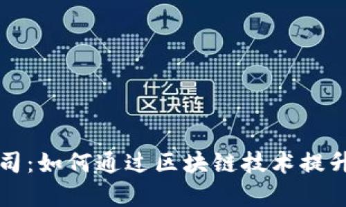 山东区块链物流公司:如何通过区块链技术提升物流效率与透明度