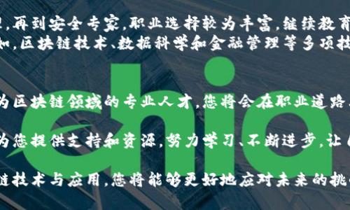   如何通过继续教育提升您的区块链技术与应用能力 / 
 guanjianci 区块链技术,继续教育,区块链应用,职业发展 /guanjianci 

引言：区块链技术的崛起
近年来，区块链技术在金融、物流、医疗和政府等多个领域迅速崛起。随着数字化时代的发展，企业和个人都希望通过掌握新兴技术来提升自己的竞争优势。继续教育成为实现这一目标的重要途径。
只有不断学习与适应，才能在快速变化的技术环境中保持竞争力。尤其是在区块链技术日益普及的今天，掌握相关知识和技能尤为重要。

继续教育的重要性
继续教育，不仅仅是为了获得一纸证书。它更是提升个人能力，拓宽职业发展道路的重要途径。无论是在校学生，还是在职人士，持续学习都能为他们提供更多的职业选择。
区块链技术是一个快速演变的领域。新技术、新应用层出不穷。因此，学习者需要不断更新自己的知识储备，以适应行业的变化。

区块链基础知识
在深入学习前，我们首先需要理解区块链基本概念及原理。区块链是一种分布式账本技术。它通过加密技术确保数据的安全，且各个节点共同维护数据的完整性。
区块链的核心优势在于去中心化。这意味着，没有单一实体可以控制整个网络。数据一旦被记录，几乎无法篡改。这为各行各业提供了极大的透明度和信任。

区块链的应用领域
区块链技术的应用已经遍布多个行业。以下是一些主要应用领域：

h41. 金融服务/h4
金融行业是区块链技术最早的应用领域之一。比特币诞生于2009年，开启了数字货币的时代。如今，区块链技术不仅用于加密货币的交易，还在跨境支付、智能合约和资产证券化等方面发挥着重要作用。

h42. 供应链管理/h4
供应链管理是区块链技术应用的另一大热点。通过区块链，企业可以实现对商品来源的追溯，提升供应链的透明度。消费者可以直接验证产品的真伪，避免假冒伪劣商品的出现。

h43. 医疗健康/h4
在医疗行业，区块链可以安全存储患者数据，实现信息共享。通过区块链技术，患者可以掌控自己的医疗记录，及时且安全地分享给需要的医疗机构。

h44. 政府与公共服务/h4
各国政府正在探索如何利用区块链提升公共服务的透明度和效率。投票系统、身份认证以及土地登记等领域都有可能实现数字化和区块链化。

继续教育如何帮助提升区块链能力
那么，怎样的继续教育课程能够帮助我们提升区块链技术与应用能力呢？

h41. 在线课程与认证/h4
许多知名大学和在线教育平台（如Coursera、edX等）都提供区块链相关的在线课程。这类课程通常包含基础知识和高级应用，适合各个层次的学习者。学习者不仅可以获得理论知识，还能获得实践经验，完成相关认证，提高自身的市场竞争力。

h42. 研讨会与工作坊/h4
参与行业研讨会和工作坊是建立人际网络、分享知识和获取最新动态的重要渠道。通过与行业专家和同行交流，学习者可以获得实践经验。这对于理解区块链技术在特定行业中的应用尤为重要。

h43. 项目实战/h4
许多教育机构鼓励学生通过实际项目锻炼能力。参与真实的区块链项目，能够帮助学生将理论转化为实践。无论是在学校里的项目，还是在个人时间内的独立项目，实战经验都是无价的。

h44. 社区参与与交流/h4
除了正式的教育课程，参与区块链社区也是一种继续教育的方式。许多区块链技术的开源项目都在积极寻找贡献者。通过参与项目开发，学习者不仅能提升技术能力，也能建立起与其他开发者的联系网络。

未来的职业发展
随着区块链技术的不断发展，各类与之相关的职业岗位也在不断涌现。从区块链开发者到项目经理，再到安全专家，职业选择较为丰富。继续教育的参与将帮助专业人士在这一快速发展的领域中脱颖而出。
在这个过程中，不同的技能组合也在逐渐形成。一些企业更倾向于招募具备跨学科技能的人才。例如，区块链技术、数据科学和金融管理等多项技能的结合，可能会成为某些岗位的标准要求。

结语：抓住继续教育的机遇
区块链技术的未来充满潜力，而继续教育则是我们抵达成功不竭动力的关键。抓住学习的机会，成为区块链领域的专业人才，您将会在职业道路上获得前所未有的成就。

无论您是取向于成为一名开发者，还是希望在咨询、管理等领域为区块链技术服务，继续教育都将为您提供支持和资源。努力学习、不断进步，让自己在这个崭新的技术浪潮中立于不败之地！

因此，接受继续教育不仅是对自己职业发展的投资，更是把握未来机遇的一种方式。通过学习区块链技术与应用，您将能够更好地应对未来的挑战，抓住时代的脉搏，开启美好的职业生涯。