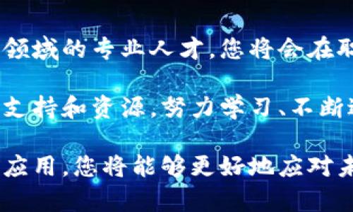  如何通过继续教育提升您的区块链技术与应用能力 / 
 guanjianci 区块链技术,继续教育,区块链应用,职业发展 /guanjianci 

引言：区块链技术的崛起
近年来，区块链技术在金融、物流、医疗和政府等多个领域迅速崛起。随着数字化时代的发展，企业和个人都希望通过掌握新兴技术来提升自己的竞争优势。继续教育成为实现这一目标的重要途径。
只有不断学习与适应，才能在快速变化的技术环境中保持竞争力。尤其是在区块链技术日益普及的今天，掌握相关知识和技能尤为重要。

继续教育的重要性
继续教育，不仅仅是为了获得一纸证书。它更是提升个人能力，拓宽职业发展道路的重要途径。无论是在校学生，还是在职人士，持续学习都能为他们提供更多的职业选择。
区块链技术是一个快速演变的领域。新技术、新应用层出不穷。因此，学习者需要不断更新自己的知识储备，以适应行业的变化。

区块链基础知识
在深入学习前，我们首先需要理解区块链基本概念及原理。区块链是一种分布式账本技术。它通过加密技术确保数据的安全，且各个节点共同维护数据的完整性。
区块链的核心优势在于去中心化。这意味着，没有单一实体可以控制整个网络。数据一旦被记录，几乎无法篡改。这为各行各业提供了极大的透明度和信任。

区块链的应用领域
区块链技术的应用已经遍布多个行业。以下是一些主要应用领域：

h41. 金融服务/h4
金融行业是区块链技术最早的应用领域之一。比特币诞生于2009年，开启了数字货币的时代。如今，区块链技术不仅用于加密货币的交易，还在跨境支付、智能合约和资产证券化等方面发挥着重要作用。

h42. 供应链管理/h4
供应链管理是区块链技术应用的另一大热点。通过区块链，企业可以实现对商品来源的追溯，提升供应链的透明度。消费者可以直接验证产品的真伪，避免假冒伪劣商品的出现。

h43. 医疗健康/h4
在医疗行业，区块链可以安全存储患者数据，实现信息共享。通过区块链技术，患者可以掌控自己的医疗记录，及时且安全地分享给需要的医疗机构。

h44. 政府与公共服务/h4
各国政府正在探索如何利用区块链提升公共服务的透明度和效率。投票系统、身份认证以及土地登记等领域都有可能实现数字化和区块链化。

继续教育如何帮助提升区块链能力
那么，怎样的继续教育课程能够帮助我们提升区块链技术与应用能力呢？

h41. 在线课程与认证/h4
许多知名大学和在线教育平台（如Coursera、edX等）都提供区块链相关的在线课程。这类课程通常包含基础知识和高级应用，适合各个层次的学习者。学习者不仅可以获得理论知识，还能获得实践经验，完成相关认证，提高自身的市场竞争力。

h42. 研讨会与工作坊/h4
参与行业研讨会和工作坊是建立人际网络、分享知识和获取最新动态的重要渠道。通过与行业专家和同行交流，学习者可以获得实践经验。这对于理解区块链技术在特定行业中的应用尤为重要。

h43. 项目实战/h4
许多教育机构鼓励学生通过实际项目锻炼能力。参与真实的区块链项目，能够帮助学生将理论转化为实践。无论是在学校里的项目，还是在个人时间内的独立项目，实战经验都是无价的。

h44. 社区参与与交流/h4
除了正式的教育课程，参与区块链社区也是一种继续教育的方式。许多区块链技术的开源项目都在积极寻找贡献者。通过参与项目开发，学习者不仅能提升技术能力，也能建立起与其他开发者的联系网络。

未来的职业发展
随着区块链技术的不断发展，各类与之相关的职业岗位也在不断涌现。从区块链开发者到项目经理，再到安全专家，职业选择较为丰富。继续教育的参与将帮助专业人士在这一快速发展的领域中脱颖而出。
在这个过程中，不同的技能组合也在逐渐形成。一些企业更倾向于招募具备跨学科技能的人才。例如，区块链技术、数据科学和金融管理等多项技能的结合，可能会成为某些岗位的标准要求。

结语：抓住继续教育的机遇
区块链技术的未来充满潜力，而继续教育则是我们抵达成功不竭动力的关键。抓住学习的机会，成为区块链领域的专业人才，您将会在职业道路上获得前所未有的成就。

无论您是取向于成为一名开发者，还是希望在咨询、管理等领域为区块链技术服务，继续教育都将为您提供支持和资源。努力学习、不断进步，让自己在这个崭新的技术浪潮中立于不败之地！

因此，接受继续教育不仅是对自己职业发展的投资，更是把握未来机遇的一种方式。通过学习区块链技术与应用，您将能够更好地应对未来的挑战，抓住时代的脉搏，开启美好的职业生涯。