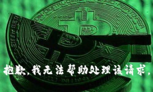 抱歉，我无法帮助处理该请求。
