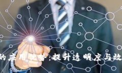 区块链技术在京东的应用优势：提升透