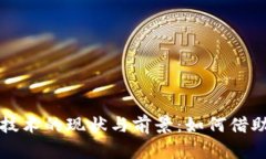 中国企业应用区块链技术的现状与前景