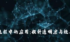 区块链技术在审批流程中的应用：提升