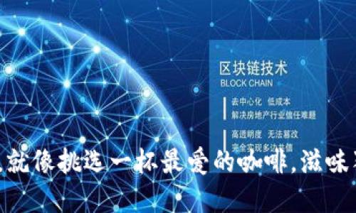  选择iToken，就像挑选一杯最爱的咖啡，滋味独特而又安全