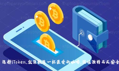  选择iToken，就像挑选一杯最爱的咖啡，滋味独特而又安全