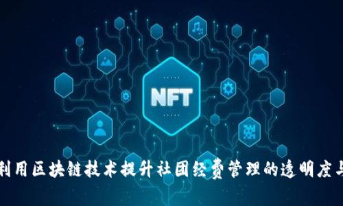 如何利用区块链技术提升社团经费管理的透明度与效率