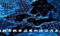 区块链数字技术应用的潜力与未来发展