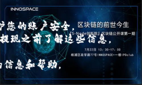 要在Tokenim平台上进行提现，通常需要按照以下步骤操作。请注意，具体步骤可能因平台的更新而有所不同，因此建议在操作前先查阅官方的指导文档或客服支持。

### 1. 登录到您的Tokenim账户
首先，您需要访问Tokenim的官方网站，并使用您的账户信息进行登录。

### 2. 进入提现页面
在登录后，查找网站的“钱包”或“资产”部分，通常会有“提现”或“提取”选项。

### 3. 输入提现信息
在提现页面，您需要输入相关的信息：
- **选择提现的资产类型**：选择您想要提现的数字资产（如比特币、以太坊等）。
- **输入提现金额**：输入您希望提取的金额。
- **填写提现地址**：确保您输入的地址是正确的，并且是您所持有的有效数字钱包地址。

### 4. 验证身份
为了确保安全性，Tokenim可能会要求您进行身份验证，您可能需要输入手机验证码或电子邮件确认。

### 5. 提交申请
核对所有信息无误后，点击“提交”或“请求提现”按钮。您可能会看到一个确认页面，确保再次检查信息的正确性。

### 6. 等待审核
提交申请后，您的提现申请会被平台审核。一般情况下，审核过程是快速的，但在繁忙时段可能稍微延迟。

### 7. 查看提现状态
您可以在“提现记录”或“交易记录”部分查看您的提现状态。如果出现任何问题，您可以联系Tokenim的客服。

### 8. 提现到账
一旦审核通过，提现金额会被及时转账到您指定的钱包地址。根据网络拥堵情况，到账时间可能会有所不同。

### 小贴士：
- **安全第一**：在提现前务必开启账户的双重身份验证功能，保护您的账户安全。
- **注意手续费**：提现时，平台可能会收取一定的手续费，确保在提现之前了解这些信息。

若您有任何具体问题，建议联系Tokenim的客服支持，获取更详细的信息和帮助。
