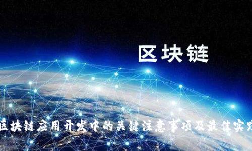 区块链应用开发中的关键注意事项及最佳实践
